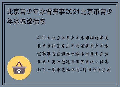 北京青少年冰雪赛事2021北京市青少年冰球锦标赛