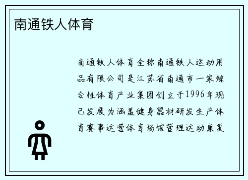 南通铁人体育