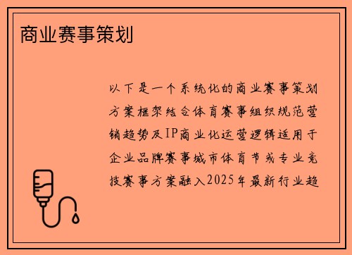 商业赛事策划