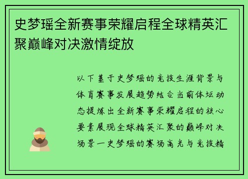 史梦瑶全新赛事荣耀启程全球精英汇聚巅峰对决激情绽放