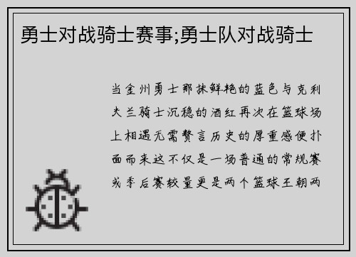 勇士对战骑士赛事;勇士队对战骑士