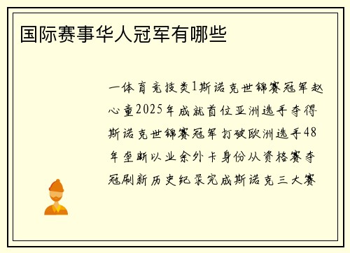 国际赛事华人冠军有哪些